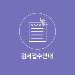 원서접수안내