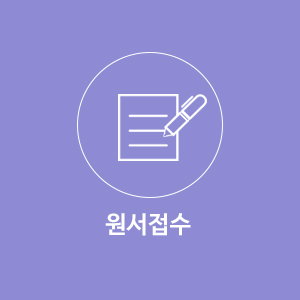원서접수