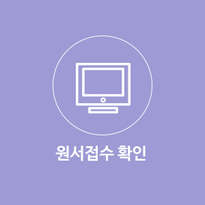 원서접수확인