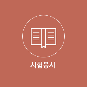 시험응시
