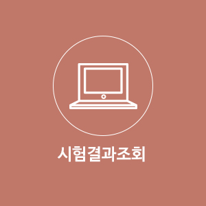 시험결과조회