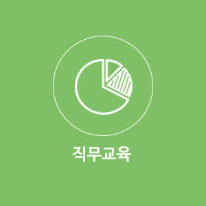 직무교육